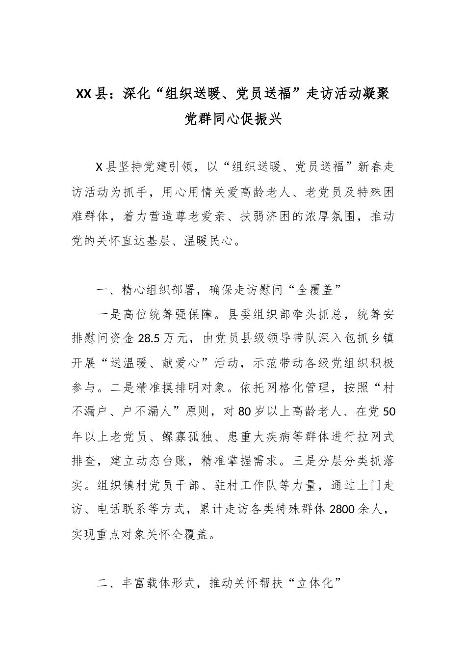 XX县：深化“组织送暖、党员送福”走访活动凝聚党群同心促振兴.docx_第1页