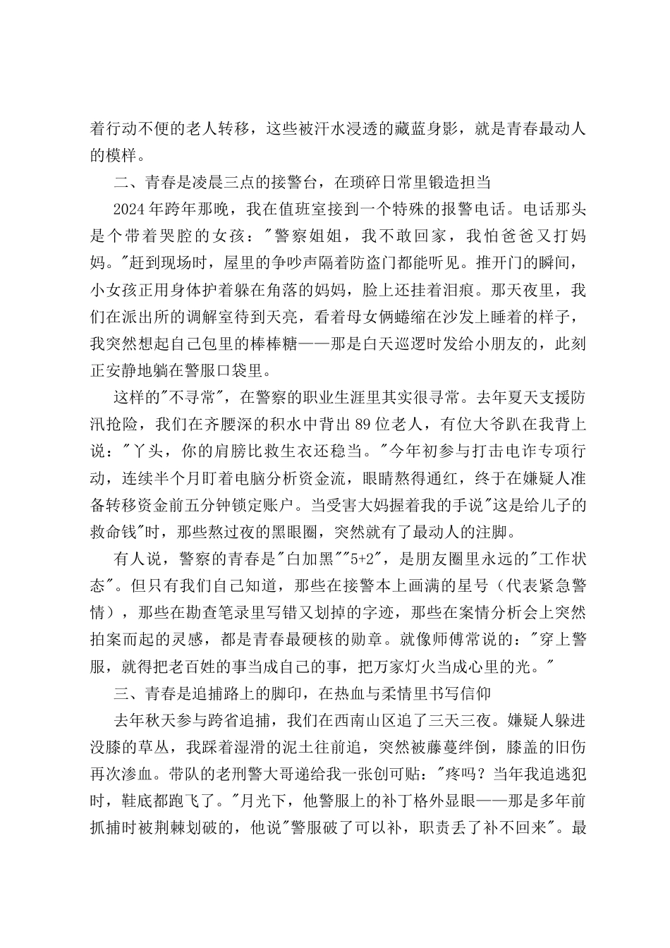 在2025年五四青年节演讲会上的演讲稿：藏蓝青春永不褪色——写给新时代的追光者.docx_第2页