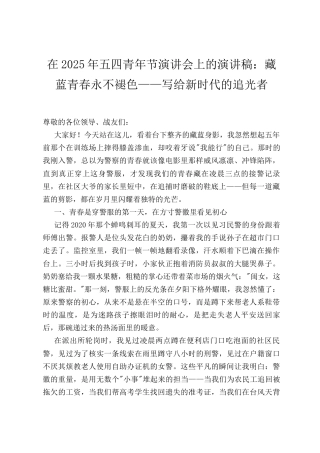 在2025年五四青年节演讲会上的演讲稿：藏蓝青春永不褪色——写给新时代的追光者.docx