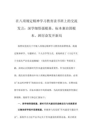 在八项规定精神学习教育读书班上的交流发言：深学细悟强根基、标本兼治固根本、踔厉奋发开新局.docx