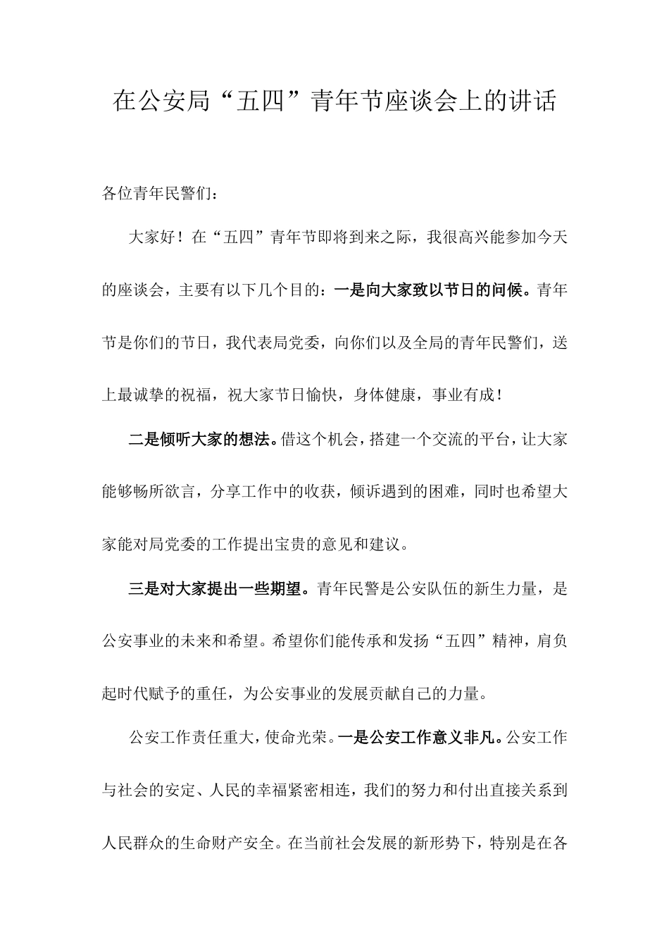 在公安局2025年“五四”青年节座谈会上的讲话.doc_第1页