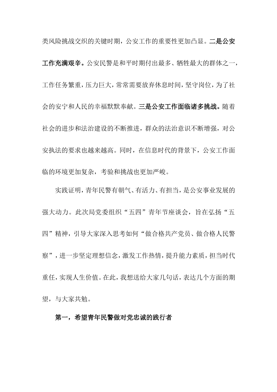 在公安局2025年“五四”青年节座谈会上的讲话.doc_第2页