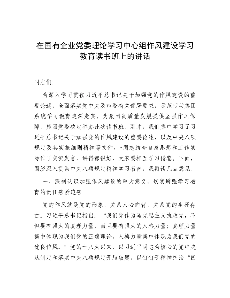 在国有企业党委理论学习中心组深入贯彻中央八项规定精神学习教育读书班上的讲话.docx_第1页