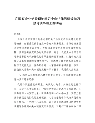 在国有企业党委理论学习中心组深入贯彻中央八项规定精神学习教育读书班上的讲话.docx