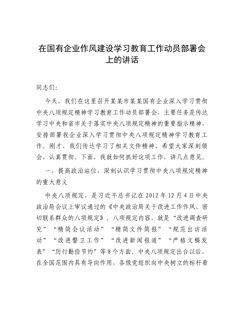 在国有企业深入贯彻中央八项规定精神学习教育工作动员部署会上的讲话.docx_第1页