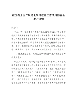 在国有企业深入贯彻中央八项规定精神学习教育工作动员部署会上的讲话.docx