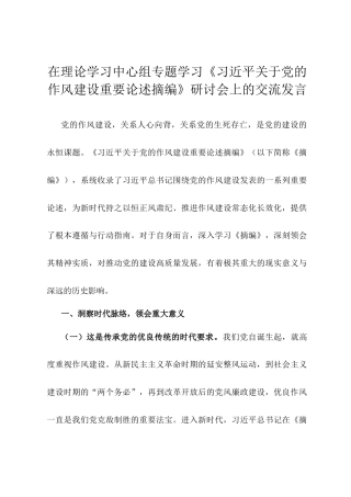 在理论学习中心组专题学习《习近平关于党的作风建设重要论述摘编》研讨会上的交流发言.docx
