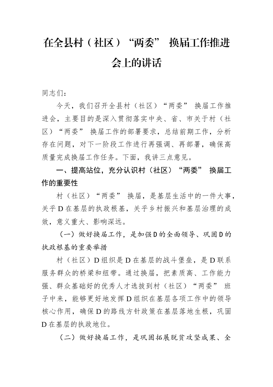 在全县村（社区）“两委” 换届工作推进会上的讲话.docx_第1页