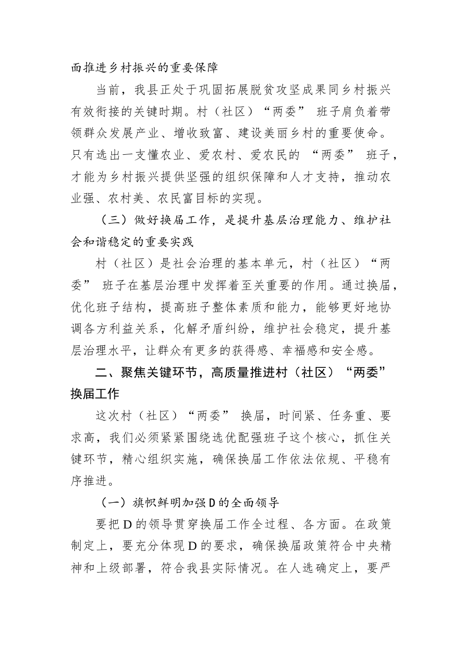 在全县村（社区）“两委” 换届工作推进会上的讲话.docx_第2页
