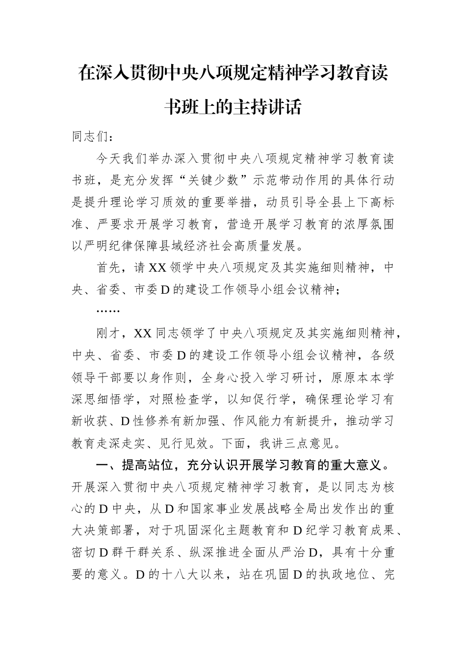 在深入贯彻中央八项规定精神学习教育读书班上的主持讲话 (2).docx_第1页