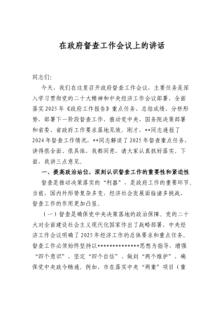 在政府督查工作会议上的讲话.docx