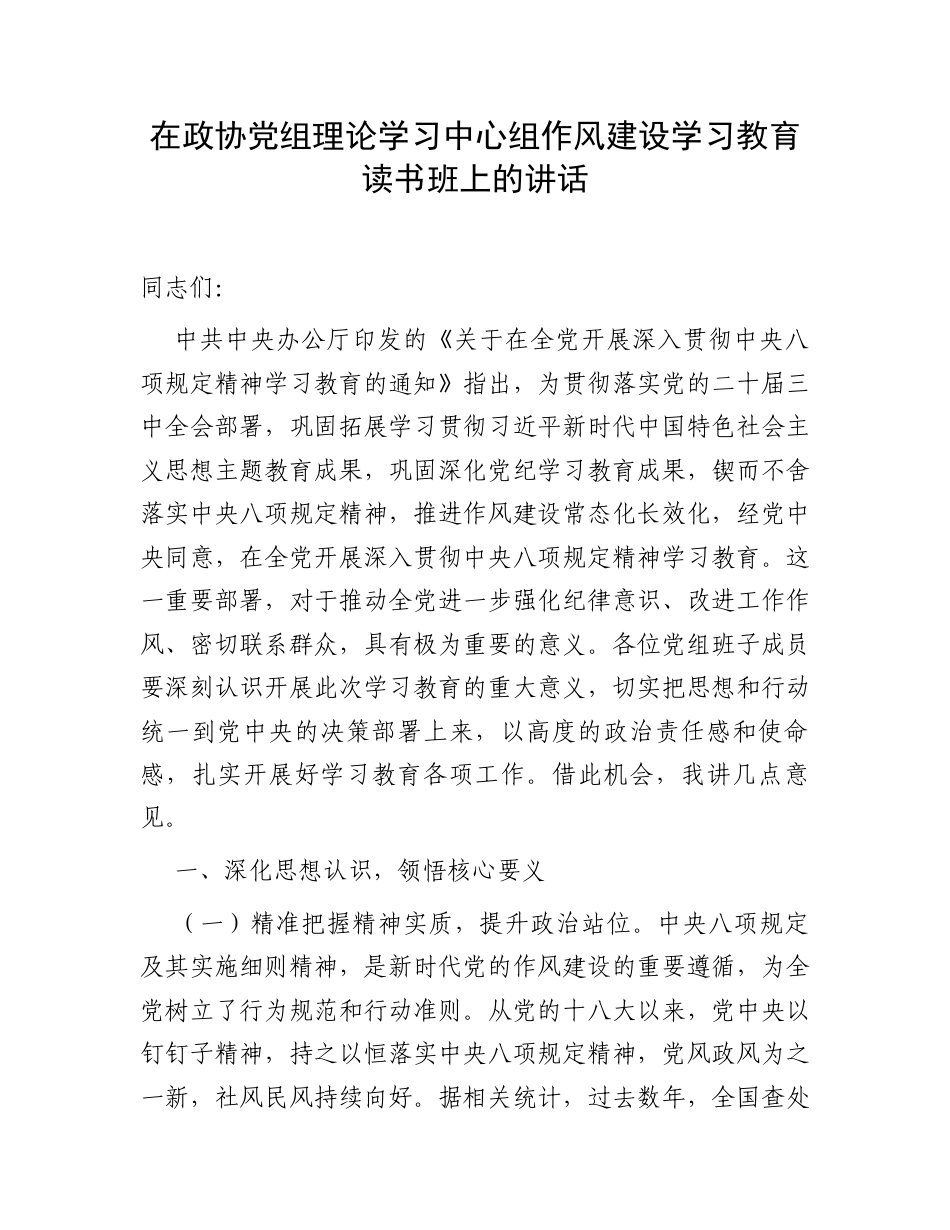 在政协党组理论学习中心组作风建设学习教育读书班上的讲话.docx_第1页