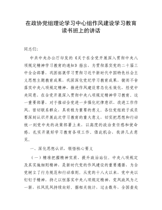 在政协党组理论学习中心组作风建设学习教育读书班上的讲话.docx