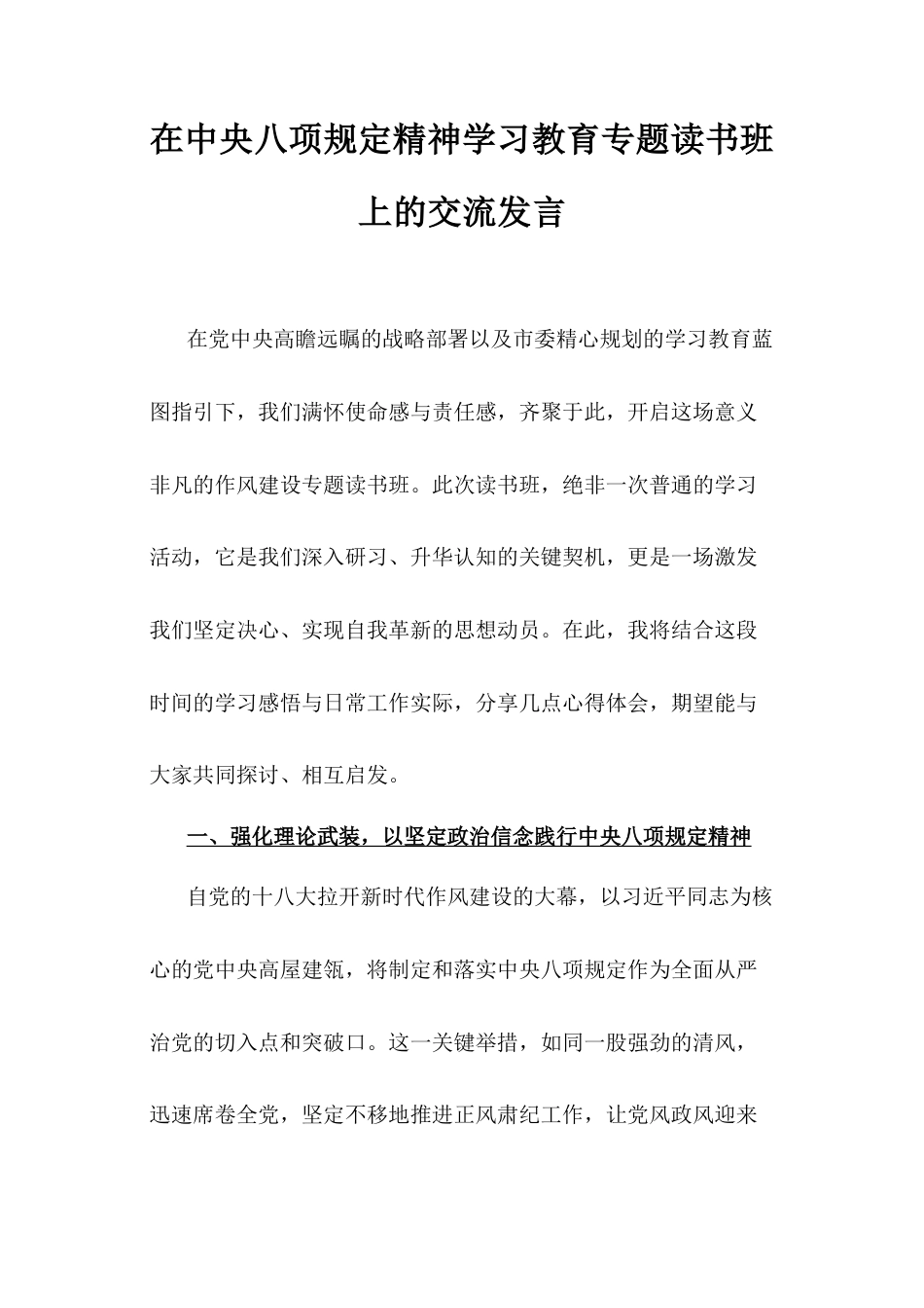 在中央八项规定精神学习教育专题读书班上的交流发言 (2).docx_第1页