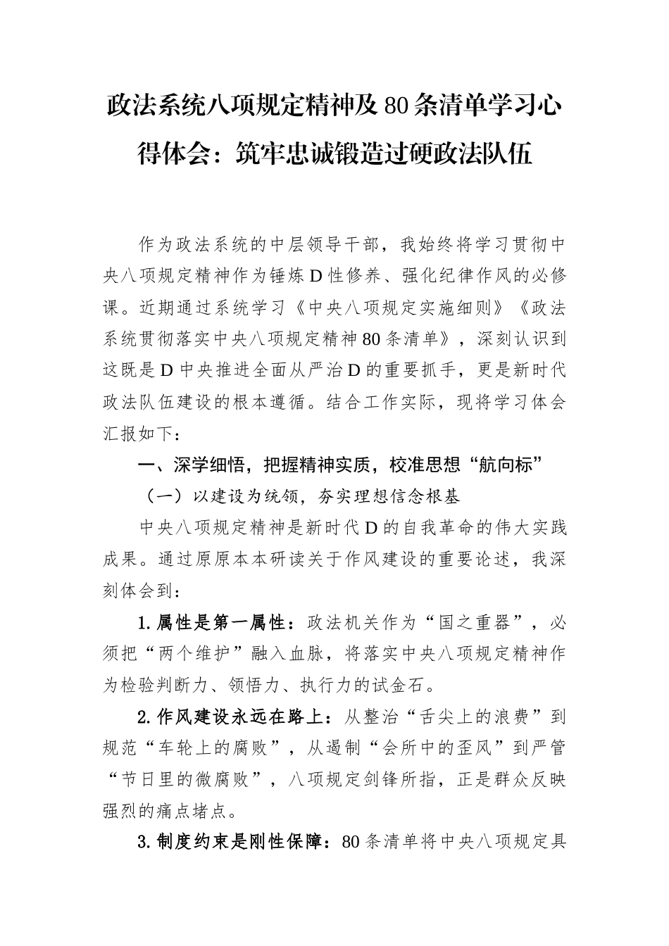 政法系统八项规定精神及80条清单学习心得体会：筑牢政治忠诚锻造过硬政法队伍 (2).docx_第1页