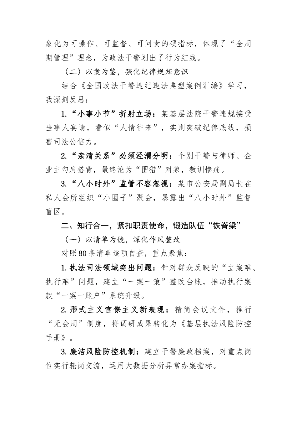 政法系统八项规定精神及80条清单学习心得体会：筑牢政治忠诚锻造过硬政法队伍 (2).docx_第2页