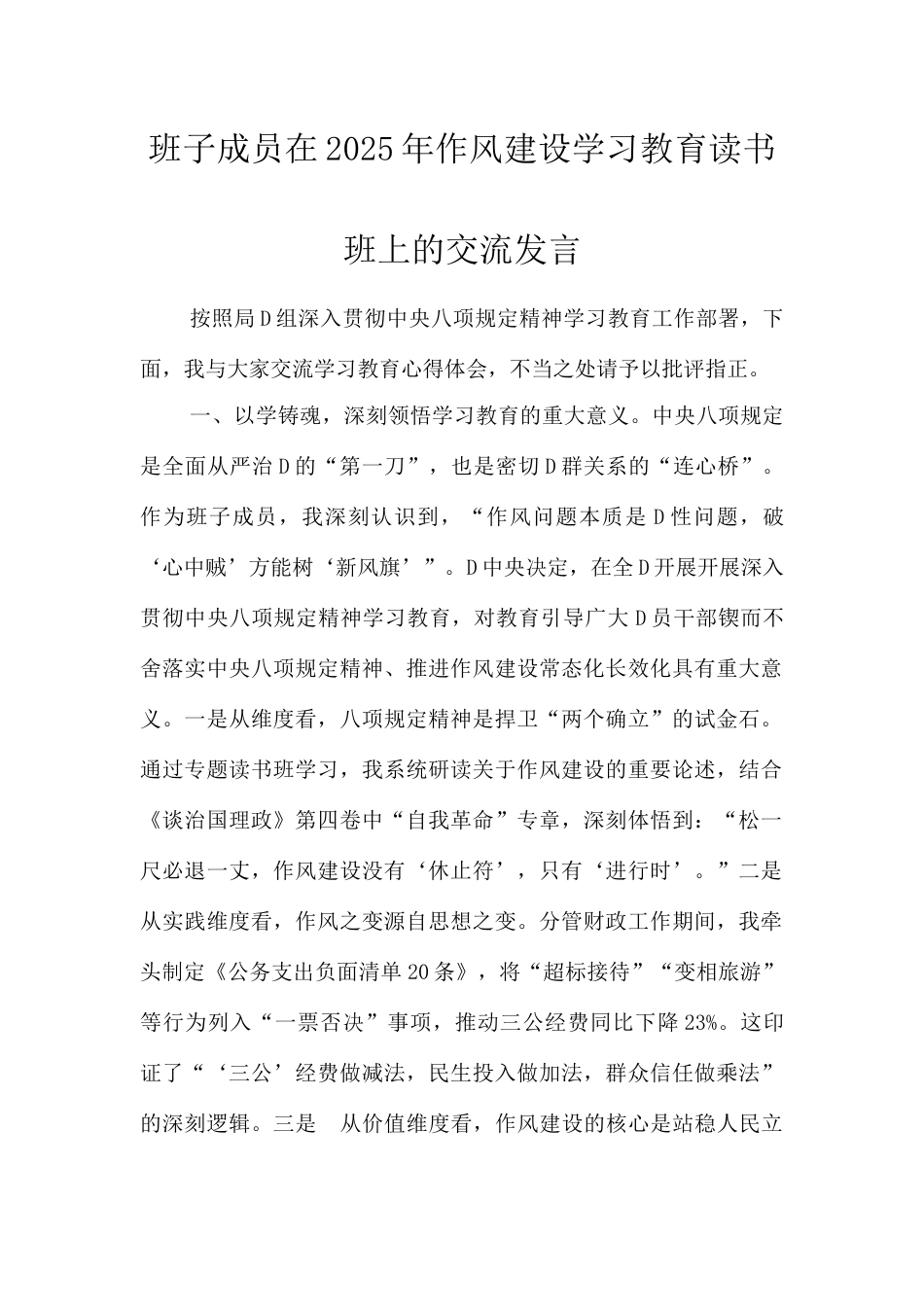 班子成员在2025年作风建设学习教育读书班上的交流发言.docx_第1页