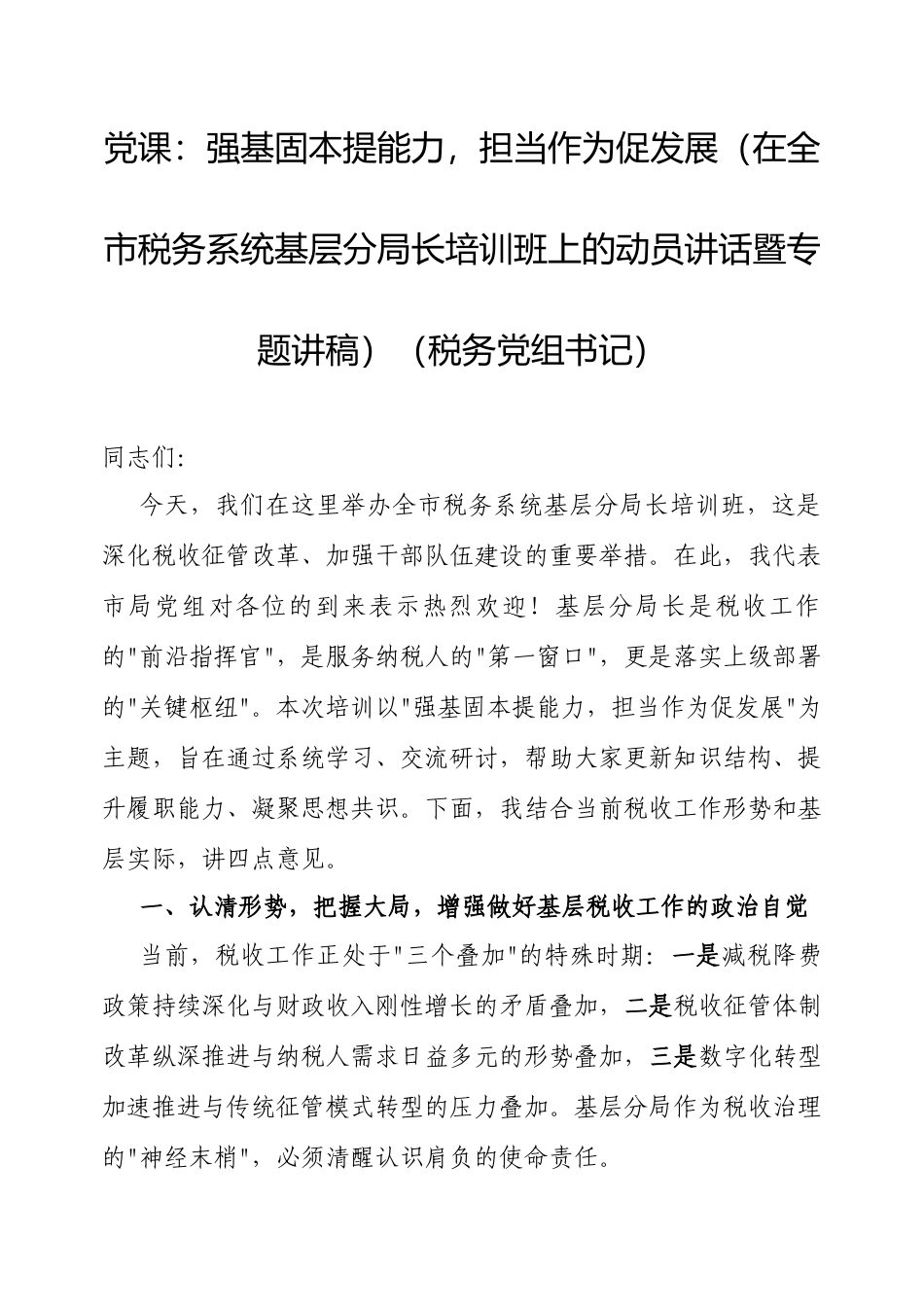 党课：强基固本提能力，担当作为促发展（在全市税务系统基层分局长培训班上的动员讲话暨专题讲稿）（税务党组书记）.docx_第1页