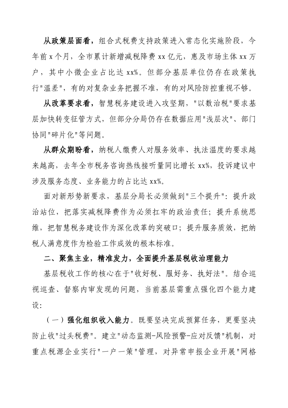 党课：强基固本提能力，担当作为促发展（在全市税务系统基层分局长培训班上的动员讲话暨专题讲稿）（税务党组书记）.docx_第2页