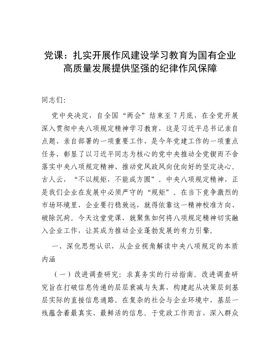 党课：扎实开展作风建设学习教育为国有企业高质量发展提供坚强的纪律作风保障.docx_第1页