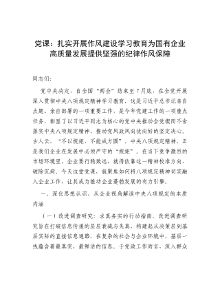 党课：扎实开展作风建设学习教育为国有企业高质量发展提供坚强的纪律作风保障.docx