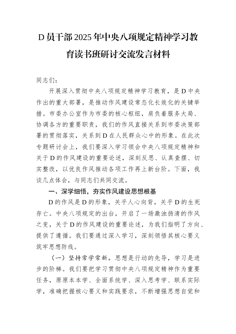 党员干部2025年中央八项规定精神学习教育读书班研讨交流发言材料.docx_第1页