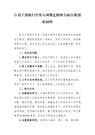 党员干部执行中央八项规定精神方面自我剖析材料.docx