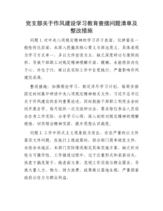 党支部关于作风建设学习教育查摆问题清单及整改措施.docx