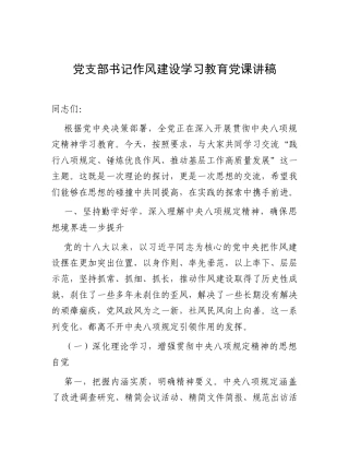 党支部书记作风建设学习教育党课讲稿.docx