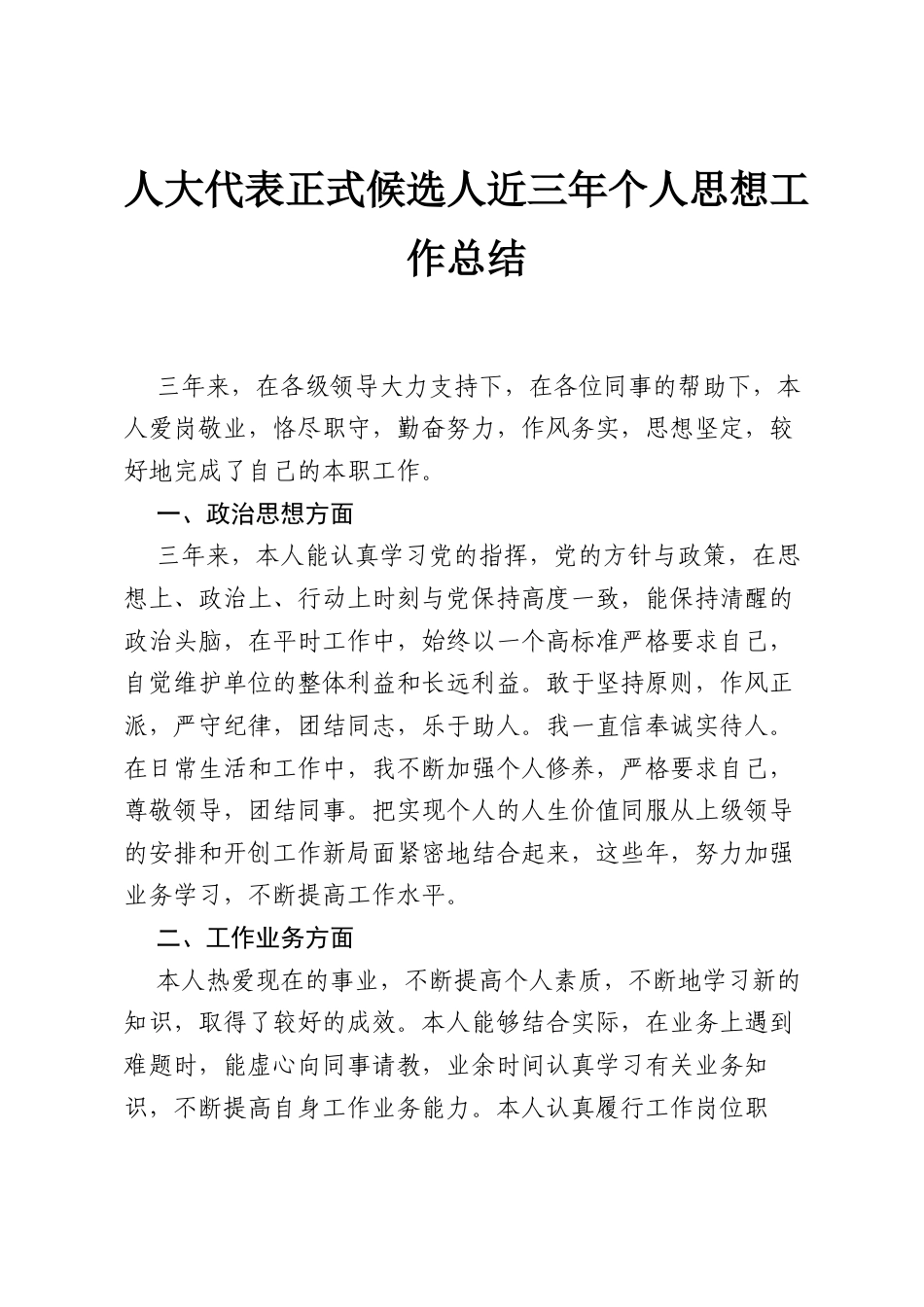 人大代表正式候选人近三年个人思想工作总结.docx_第1页