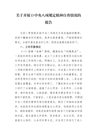 关于开展党中央八项规定精神自查情况的报告.docx