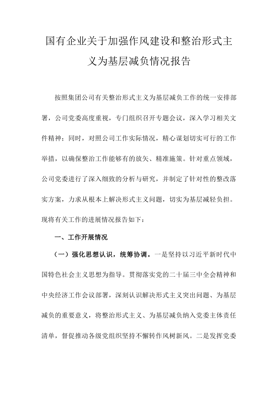 国有企业关于加强作风建设和整治形式主义为基层减负情况报告.doc_第1页