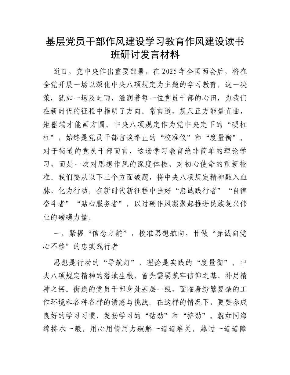 基层党员干部作风建设学习教育作风建设读书班研讨发言材料.docx_第1页