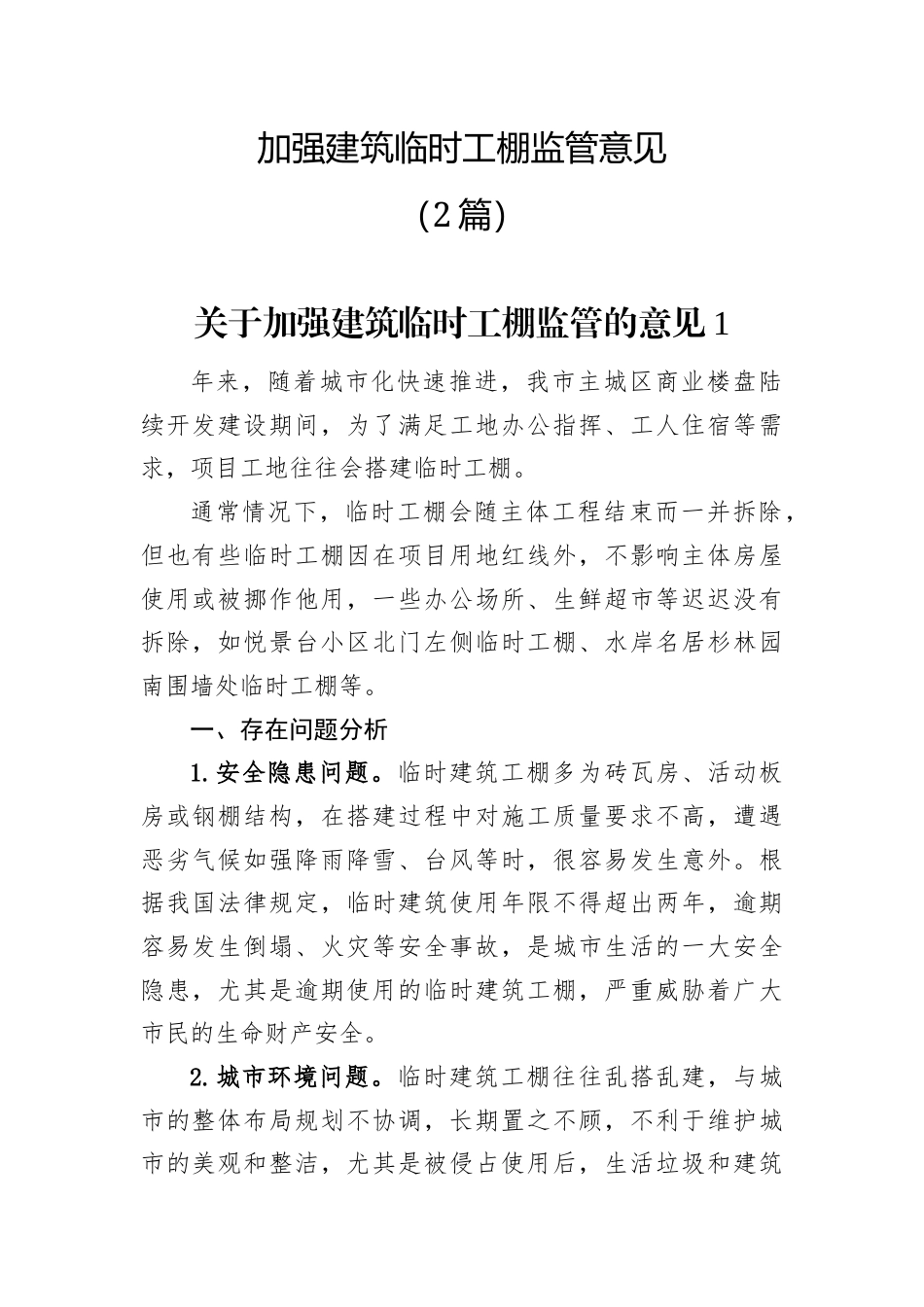 加强建筑临时工棚监管意见（2篇）.docx_第1页