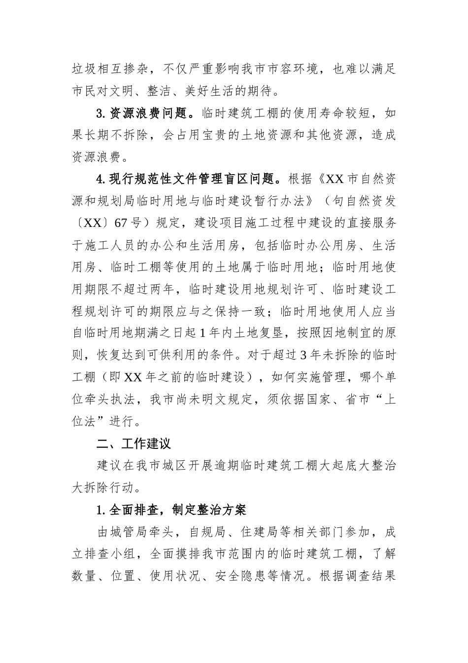 加强建筑临时工棚监管意见（2篇）.docx_第2页
