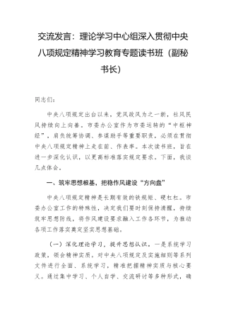 交流发言：理论学习中心组深入贯彻中央八项规定精神学习教育专题读书班（副秘书长）.docx