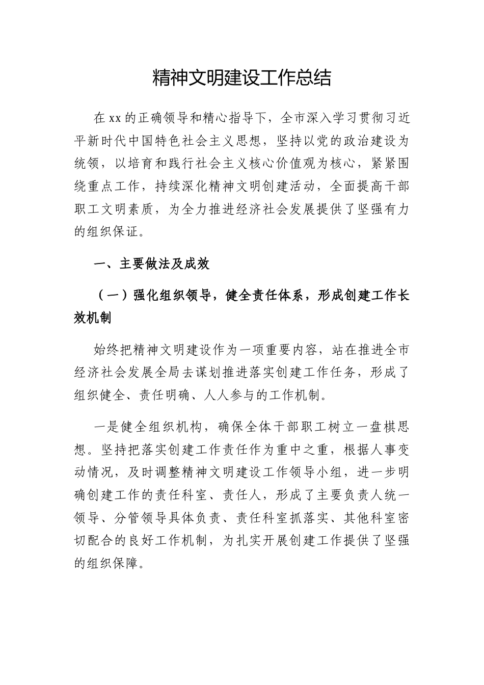 精神文明建设工作总结（通用）.docx_第1页