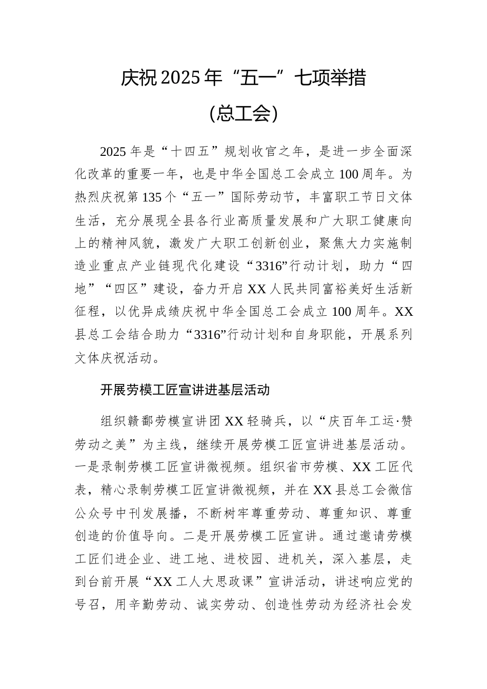 庆祝2025年“五一”七项举措（总工会）.docx_第1页