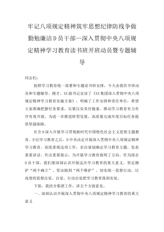 深入贯彻中央八项规定精神学习教育读书班开班动员暨专题辅导.docx