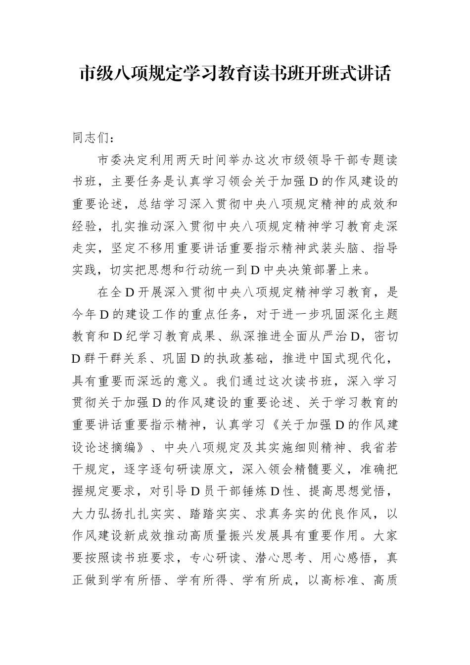 市级八项规定学习教育读书班开班式讲话.docx_第1页