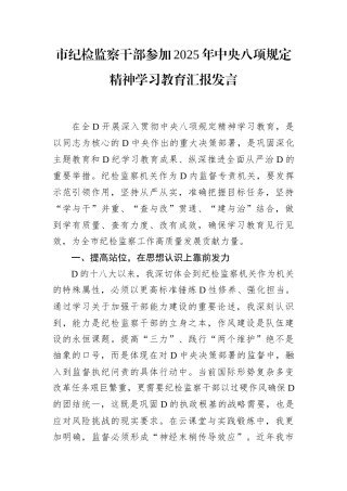 市纪检监察干部参加2025年中央八项规定精神学习教育汇报发言.docx