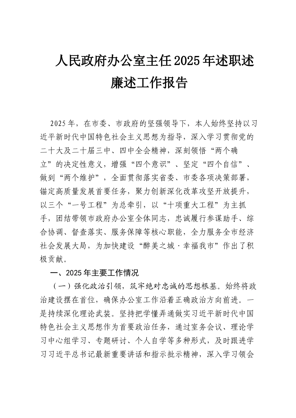 人民政府办公室主任2025年述职述廉述工作报告.docx_第1页