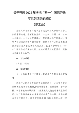 通知：开展2025年庆祝“五·一”国际劳动节系列活动（总工会）.docx