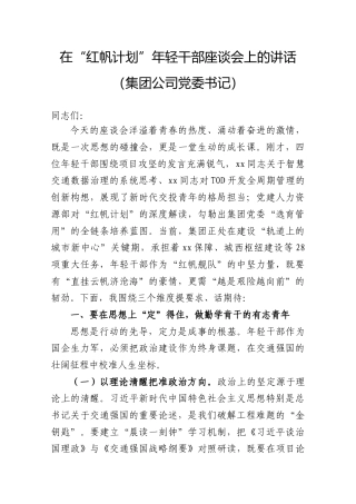 在“红帆计划”年轻干部座谈会上的讲话（集团公司党委书记）.docx