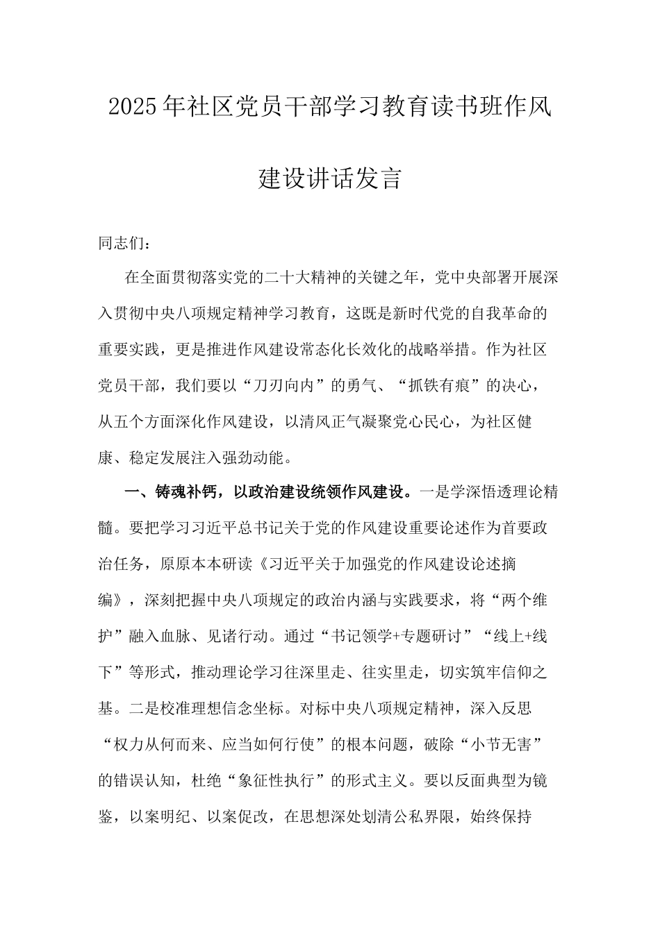 在2025年深入贯彻中央八项规定精神学习教育读书班上的讲话（社区）.docx_第1页