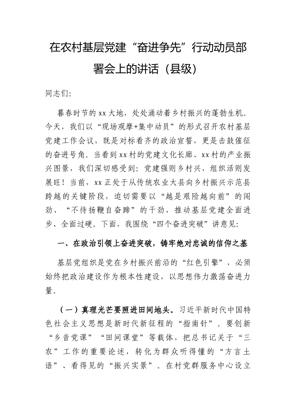 在农村基层党建“奋进争先”行动动员部署会上的讲话（县级）.docx_第1页