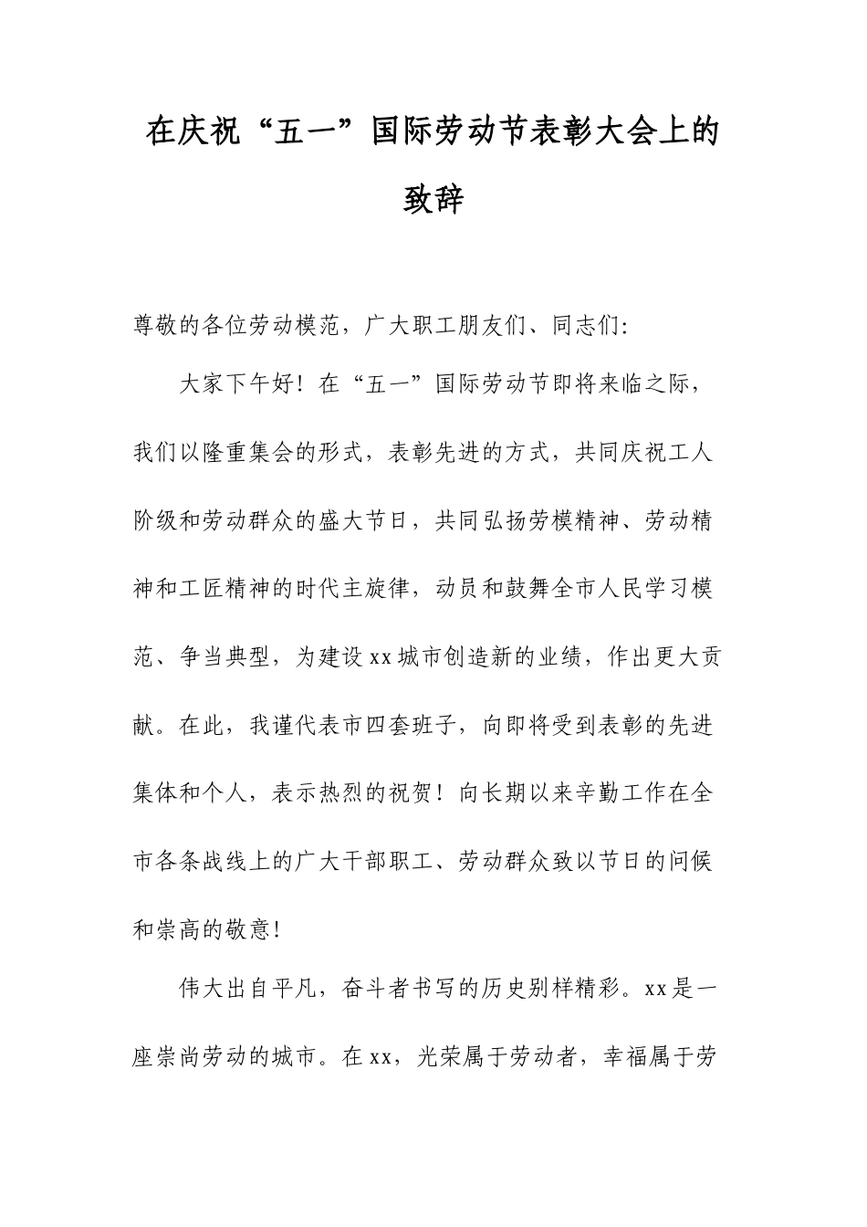 在庆祝“五一”国际劳动节表彰大会上的致辞.docx_第1页