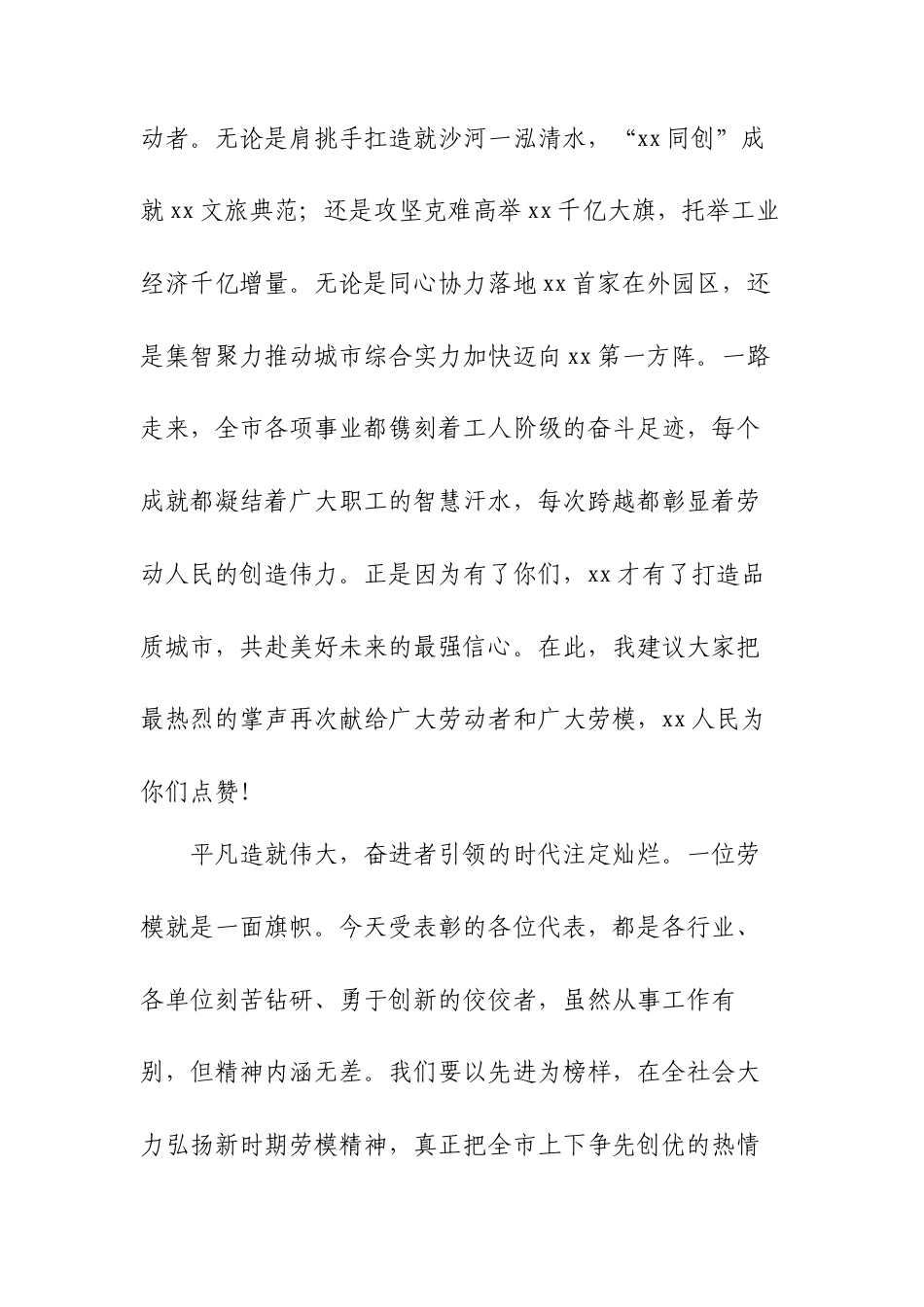 在庆祝“五一”国际劳动节表彰大会上的致辞.docx_第2页