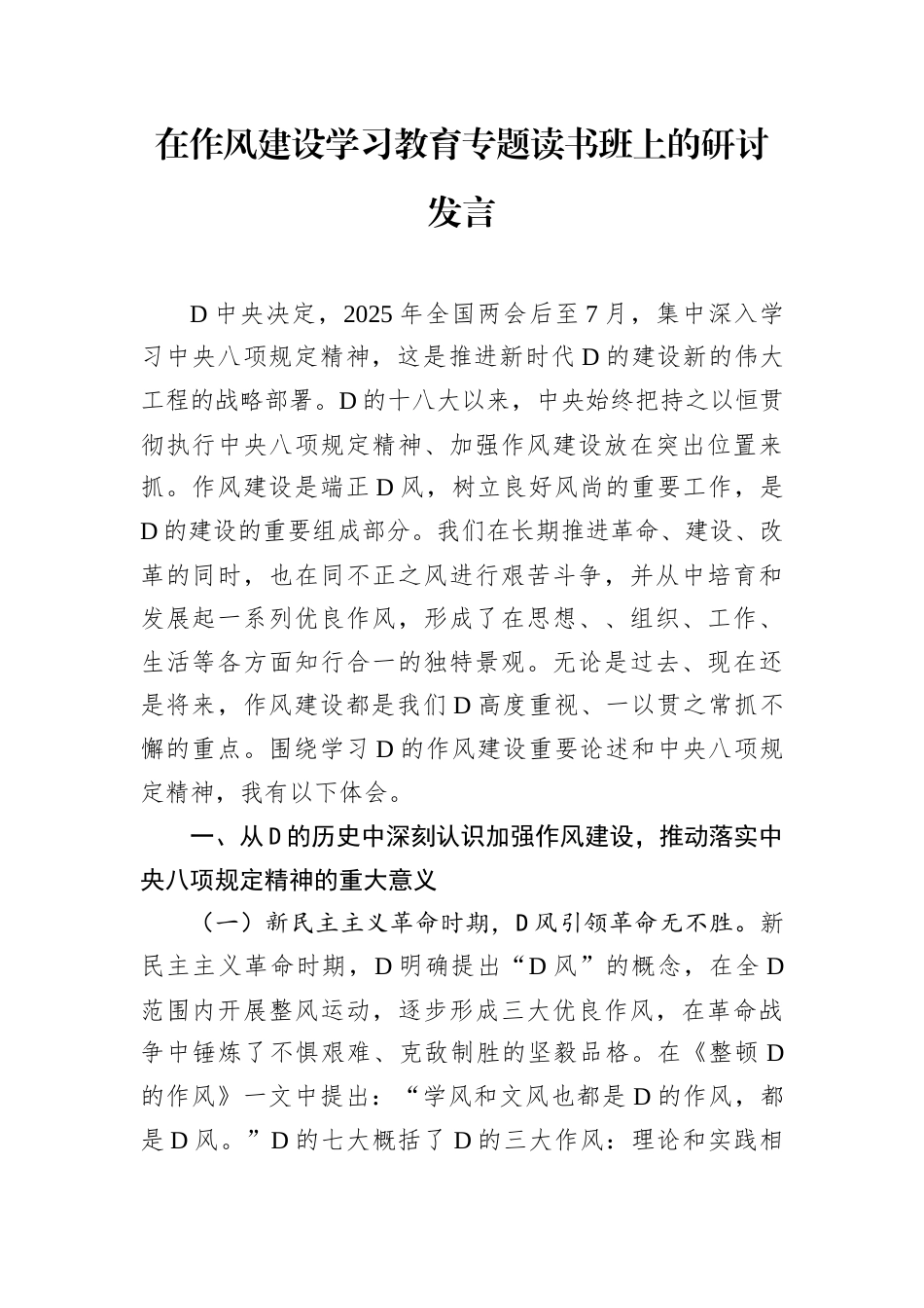 在作风建设学习教育专题读书班上的研讨发言.docx_第1页