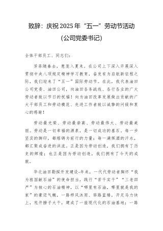 致辞：庆祝2025年“五一”劳动节活动（公司党委书记）.docx